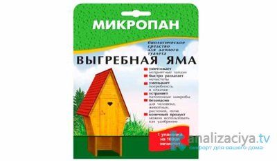  Микропан «Выгребная яма»
